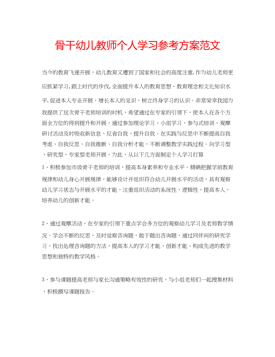 2023年骨干幼儿教师个人学习计划范文.docx_第1页