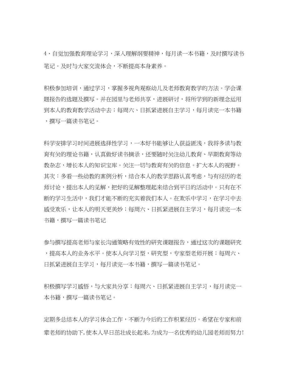 2023年骨干幼儿教师个人学习计划范文.docx_第2页