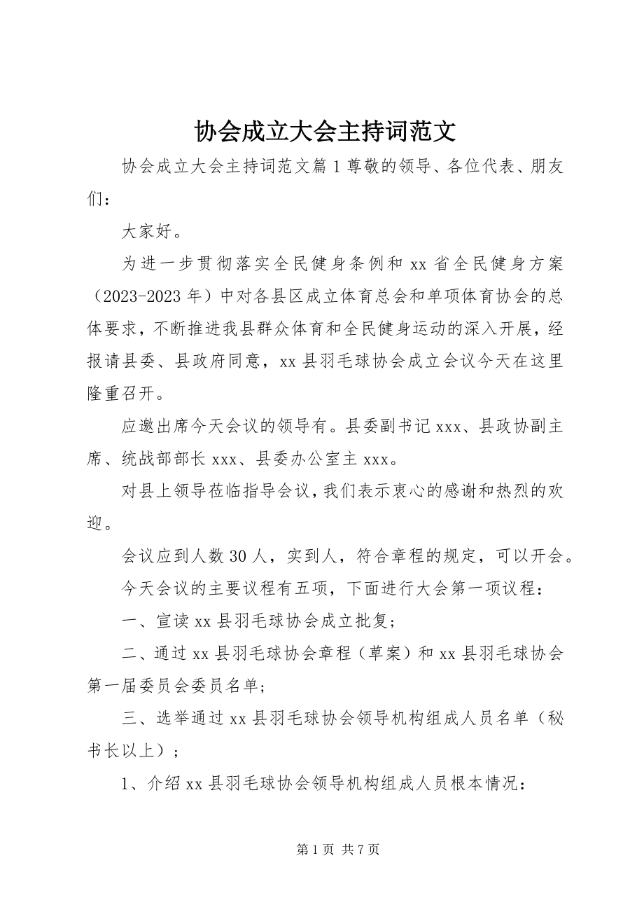 2023年协会成立大会主持词2.docx_第1页