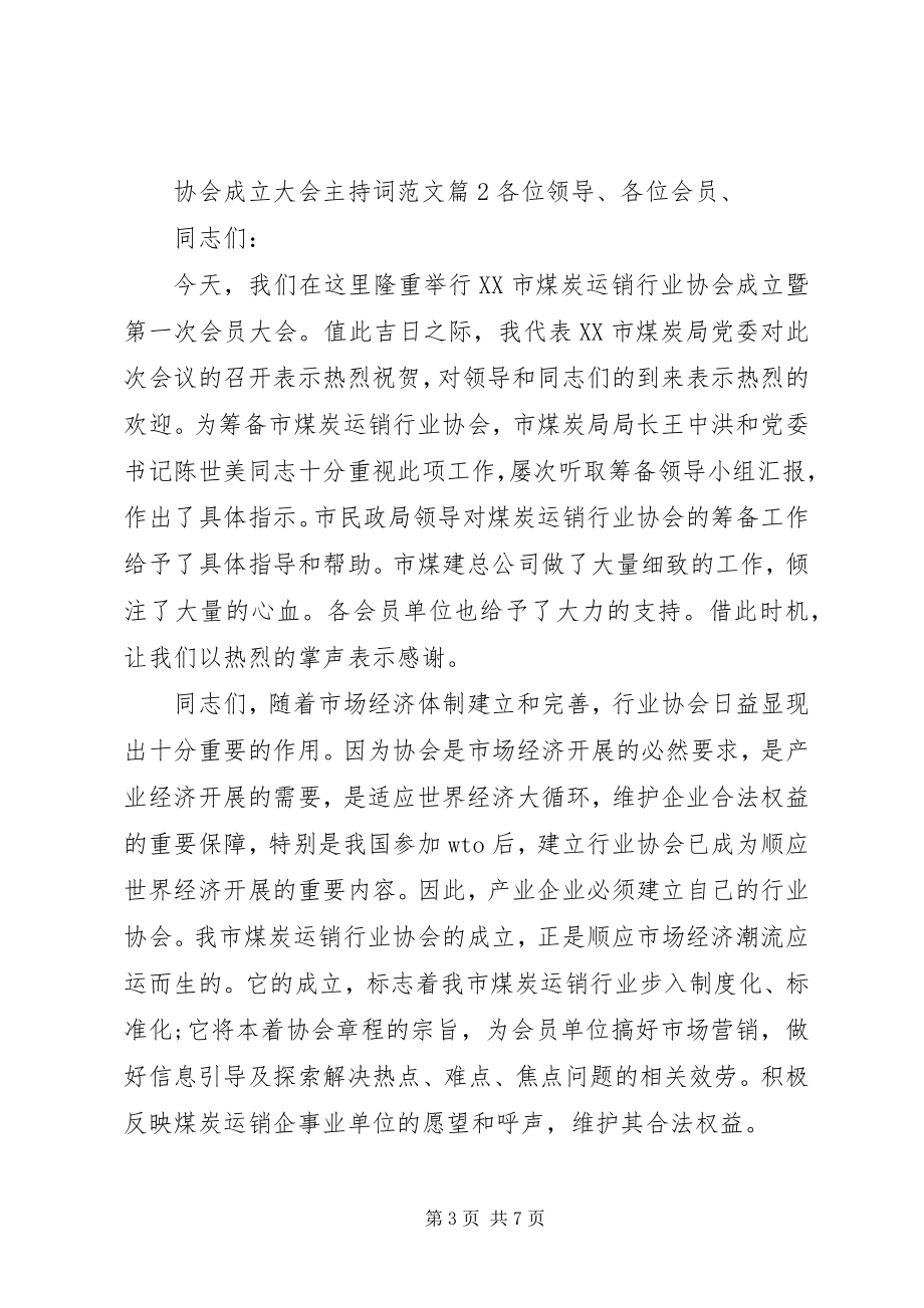 2023年协会成立大会主持词2.docx_第3页