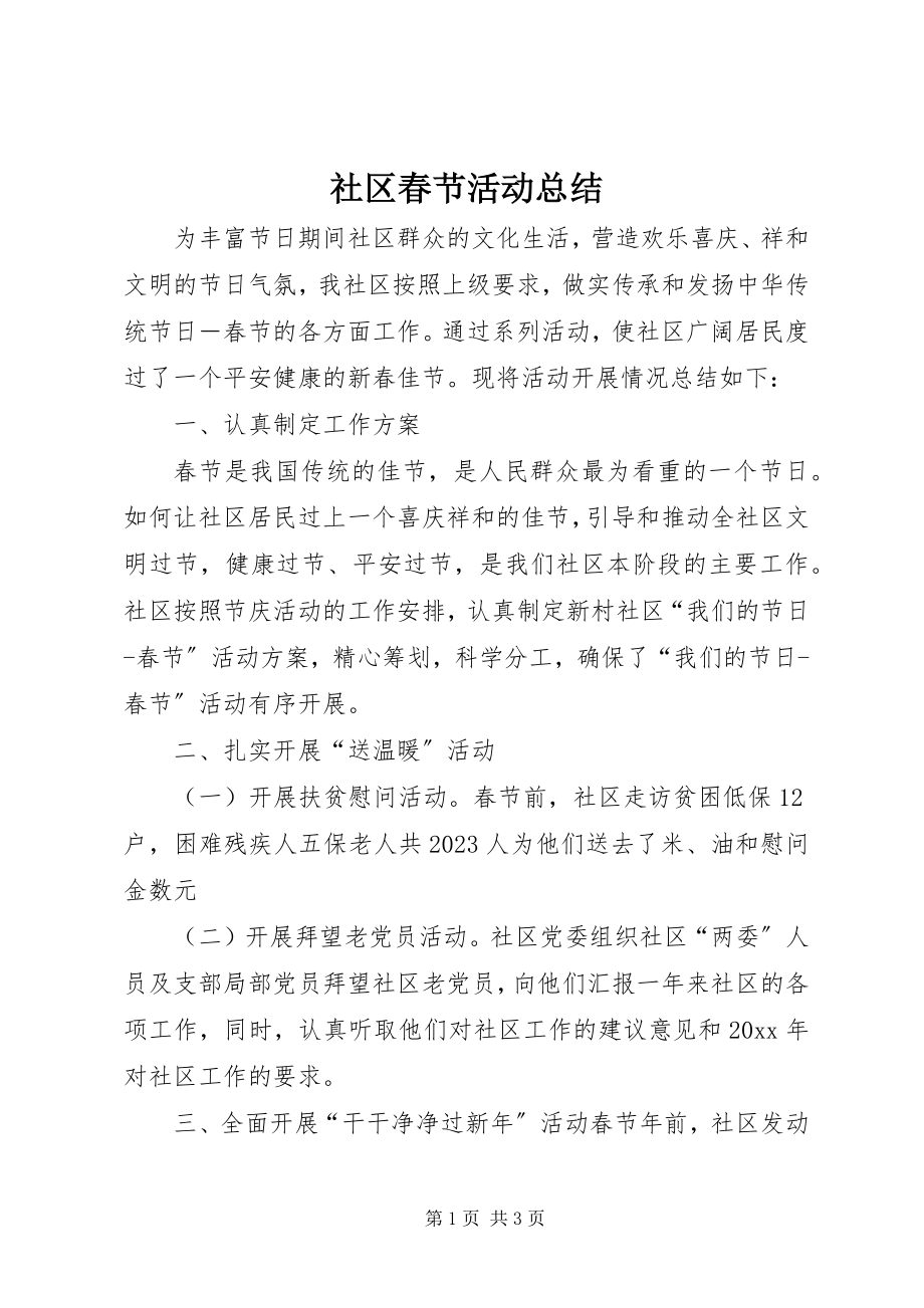 2023年社区春节活动总结.docx_第1页