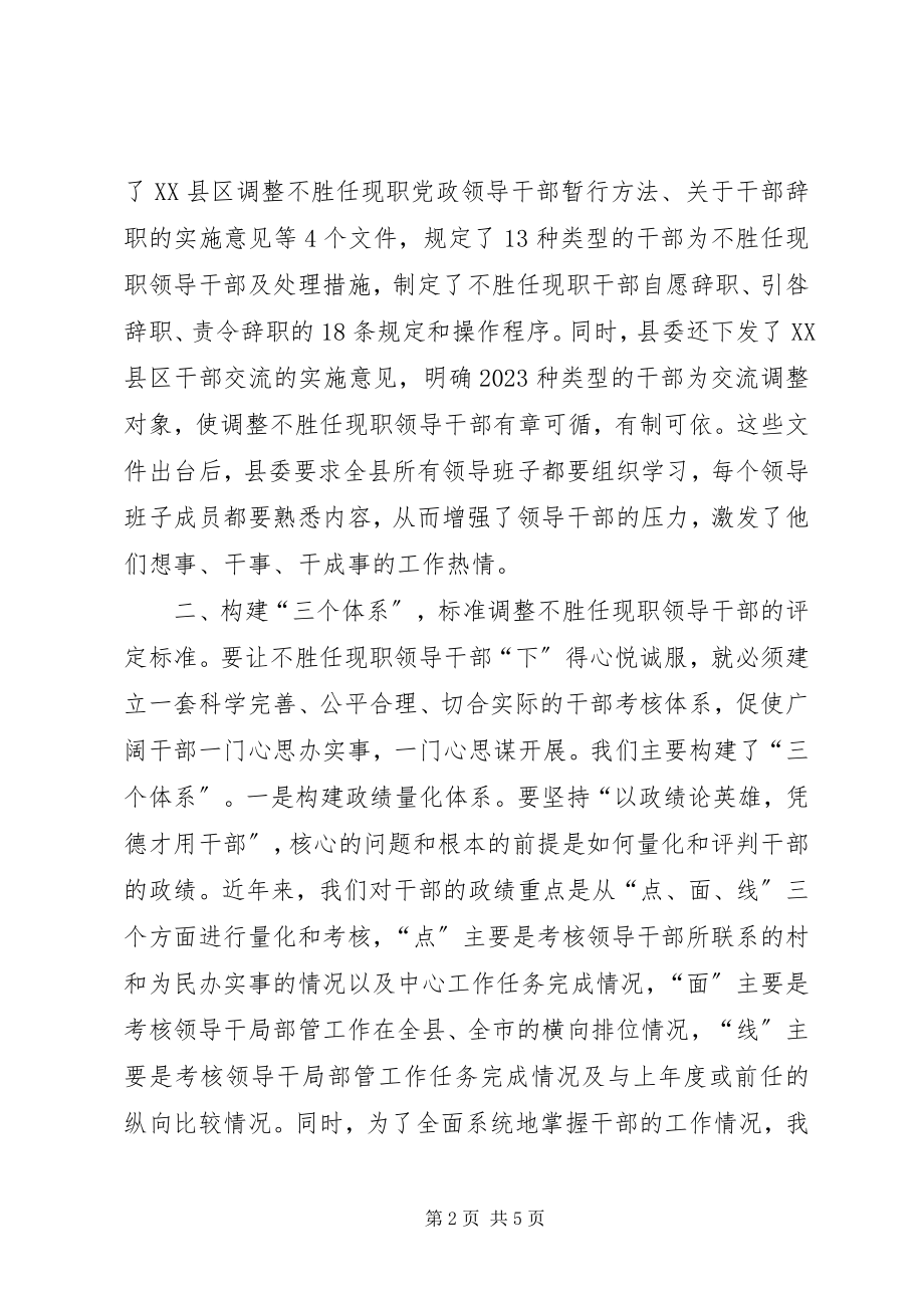 2023年干部现职调整经验交流.docx_第2页