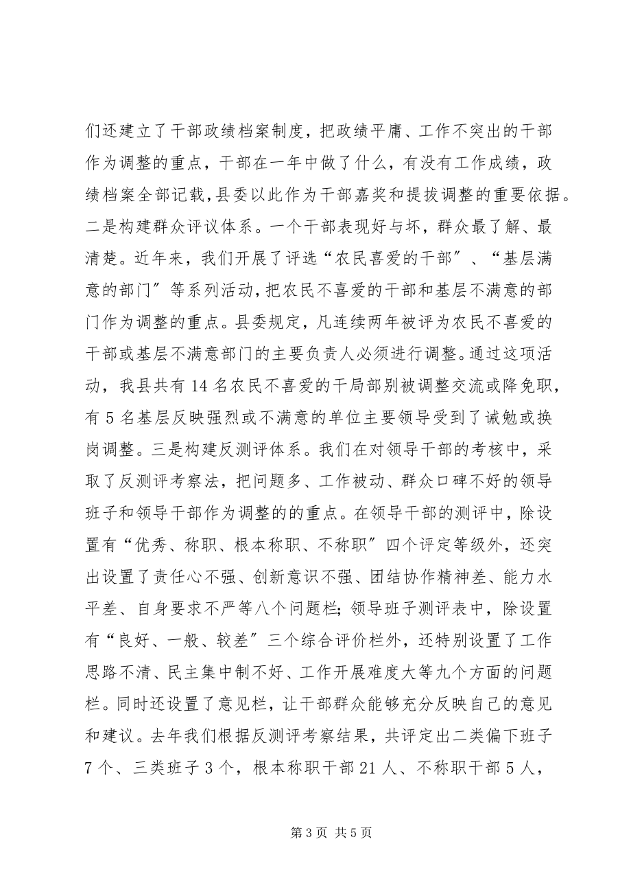 2023年干部现职调整经验交流.docx_第3页