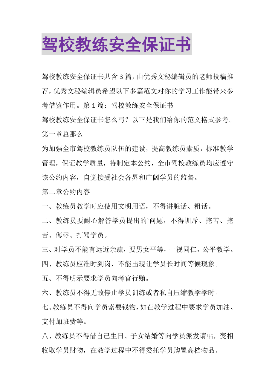 2023年驾校教练安全保证书.doc_第1页