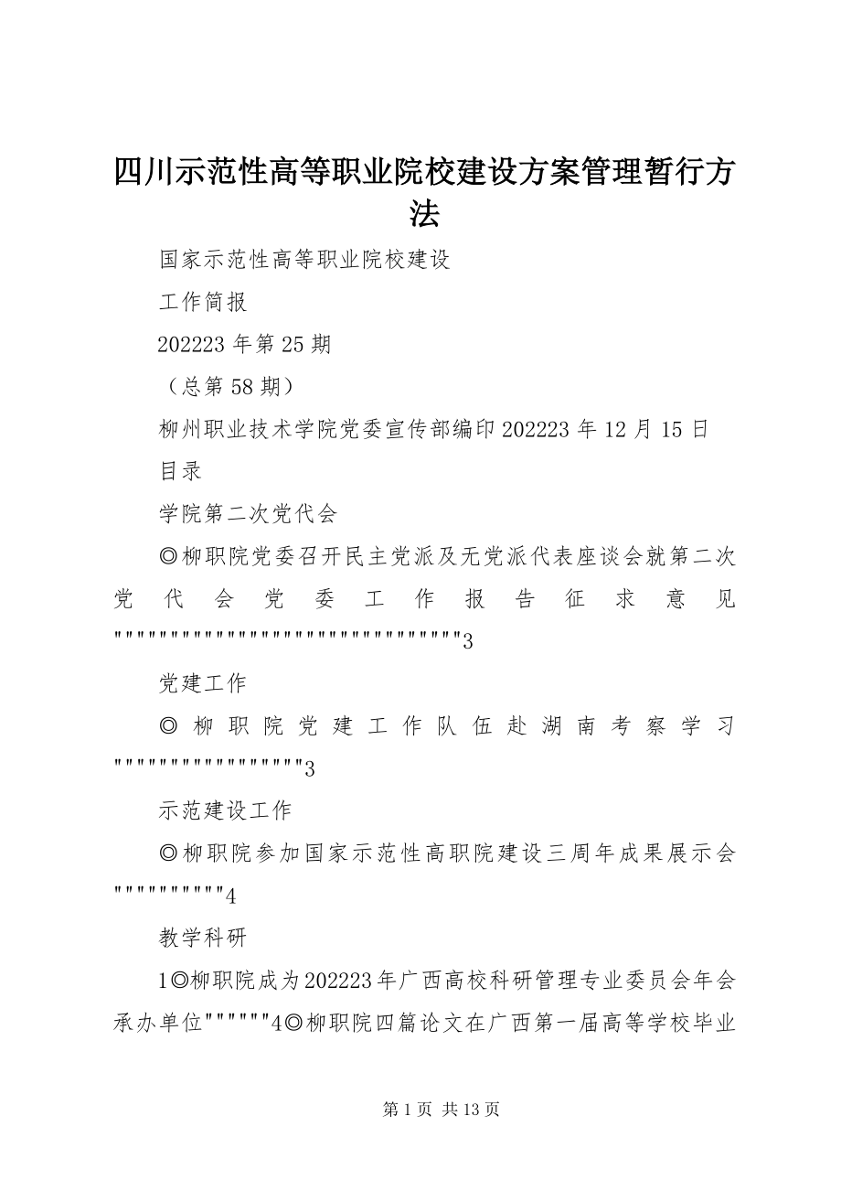 2023年四川示范性高等职业院校建设计划管理暂行办法.docx_第1页