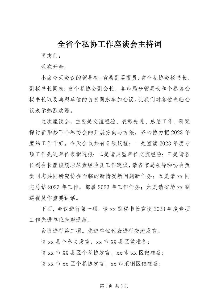 2023年全省个私协工作座谈会主持词.docx_第1页