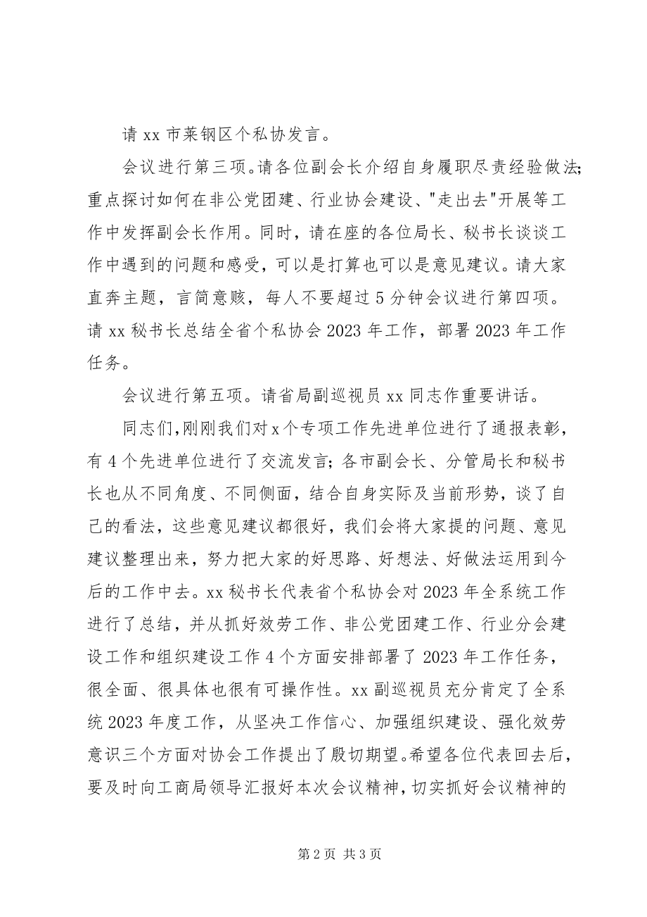 2023年全省个私协工作座谈会主持词.docx_第2页