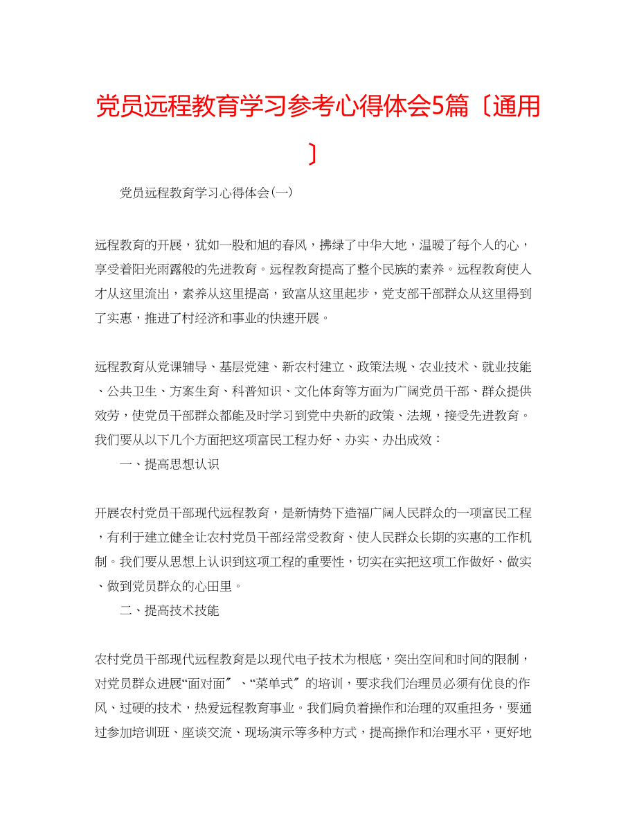 2023年党员远程教育学习心得体会5篇.docx_第1页