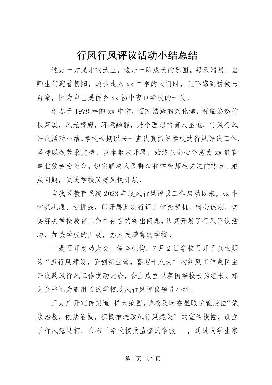 2023年行风行风评议活动小结总结.docx_第1页