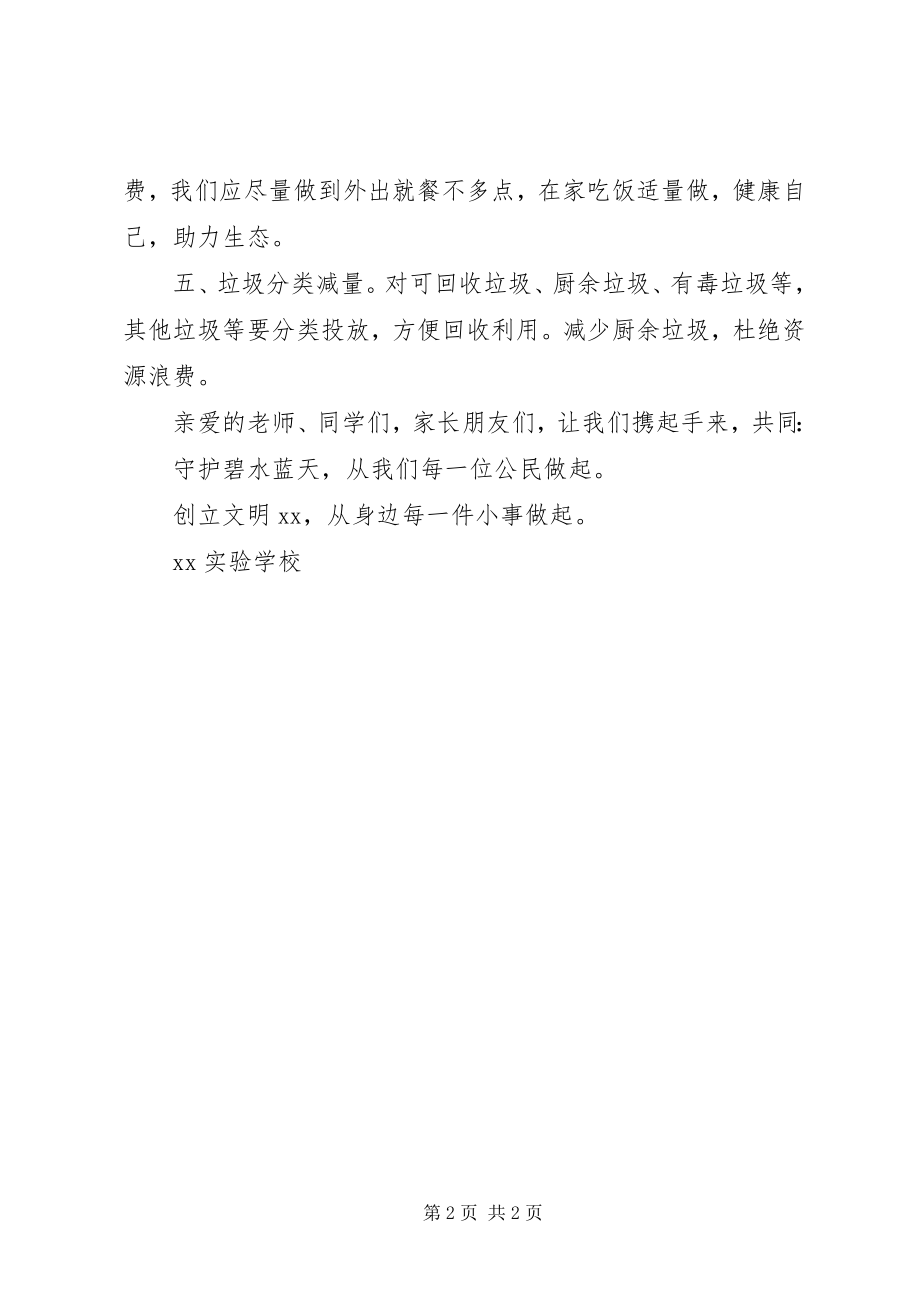 2023年学校“保卫碧水蓝天”行动倡议书.docx_第2页