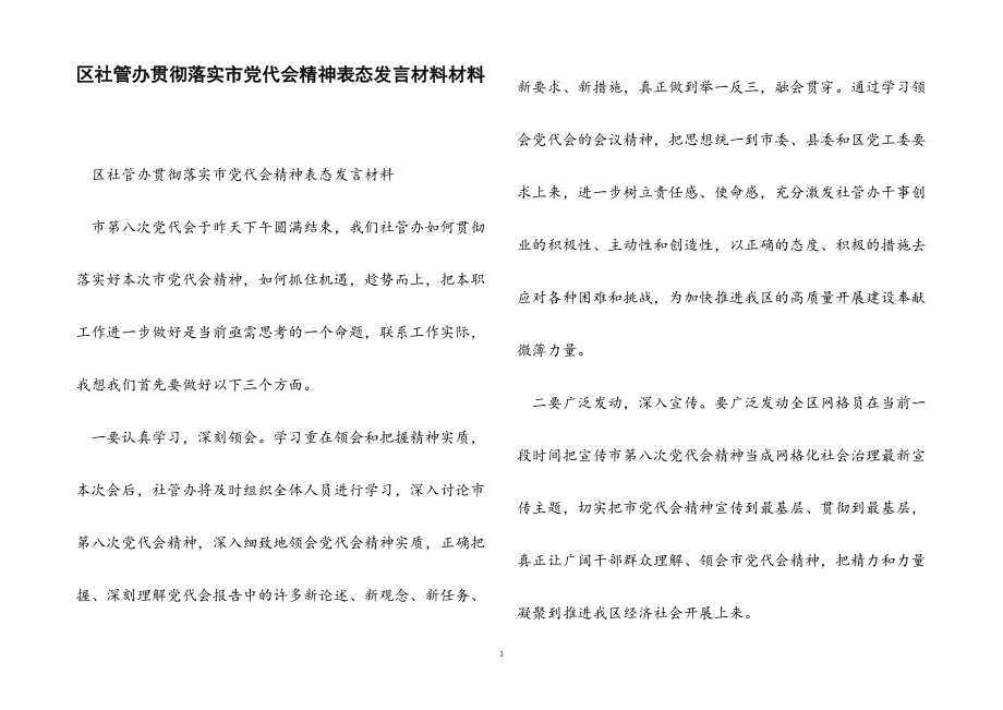 2023年区社管办贯彻落实市党代会精神表态发言材料.docx_第1页