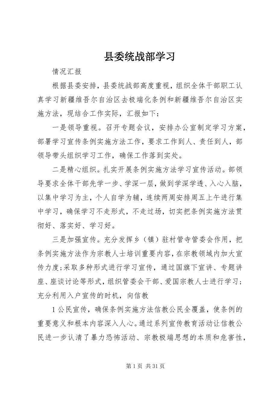 2023年县委统战部学习.docx_第1页