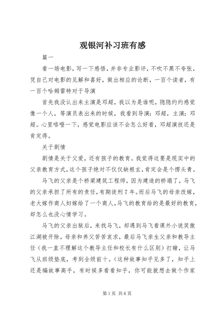 2023年观《银河补习班》有感.docx_第1页