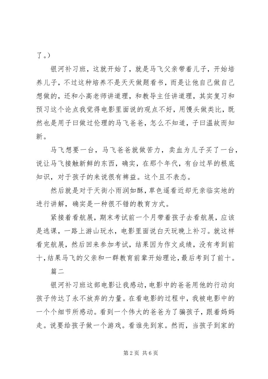 2023年观《银河补习班》有感.docx_第2页