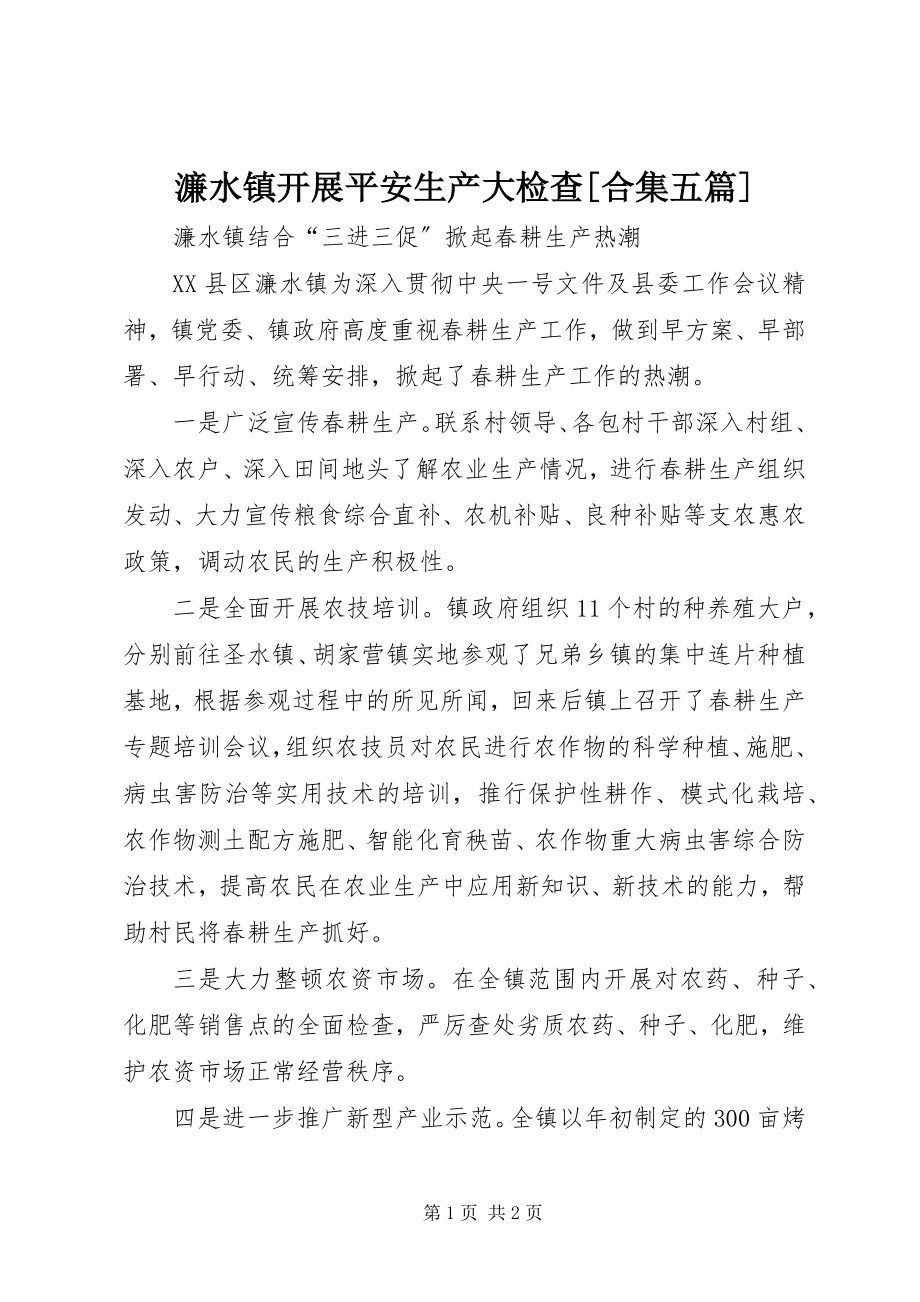 2023年濂水镇开展安全生产大检查合集五篇.docx_第1页