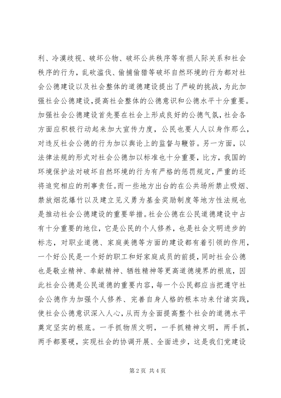 2023年学习公民道德实施纲要心得体会.docx_第2页