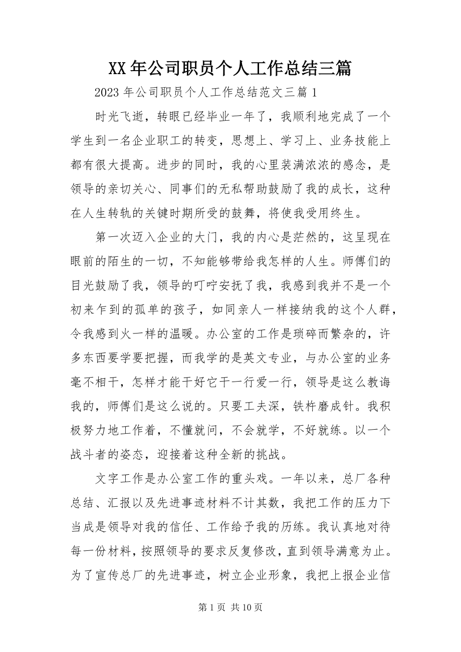 2023年公司职员个人工作总结三篇.docx_第1页