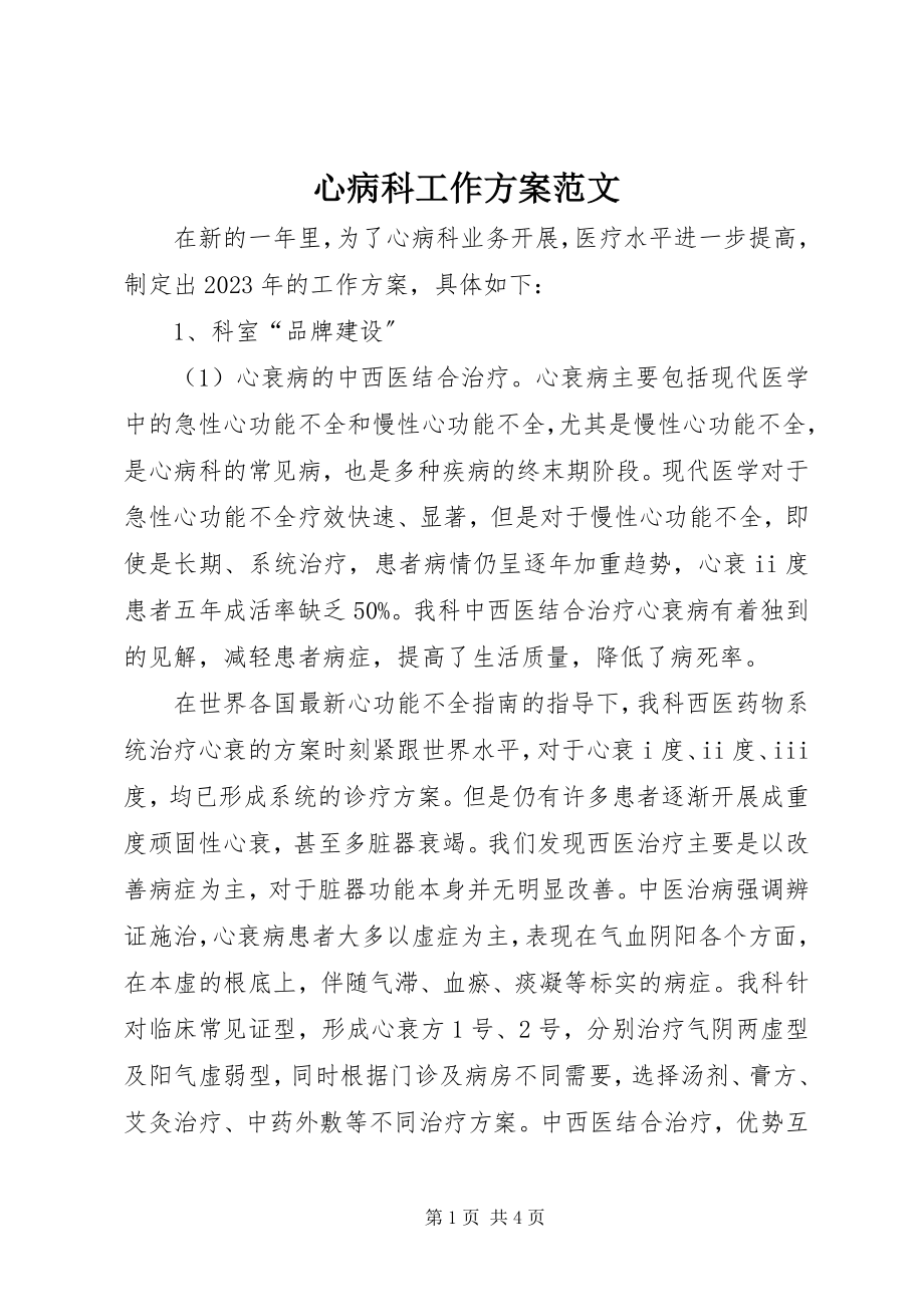 2023年心病科工作计划2.docx_第1页