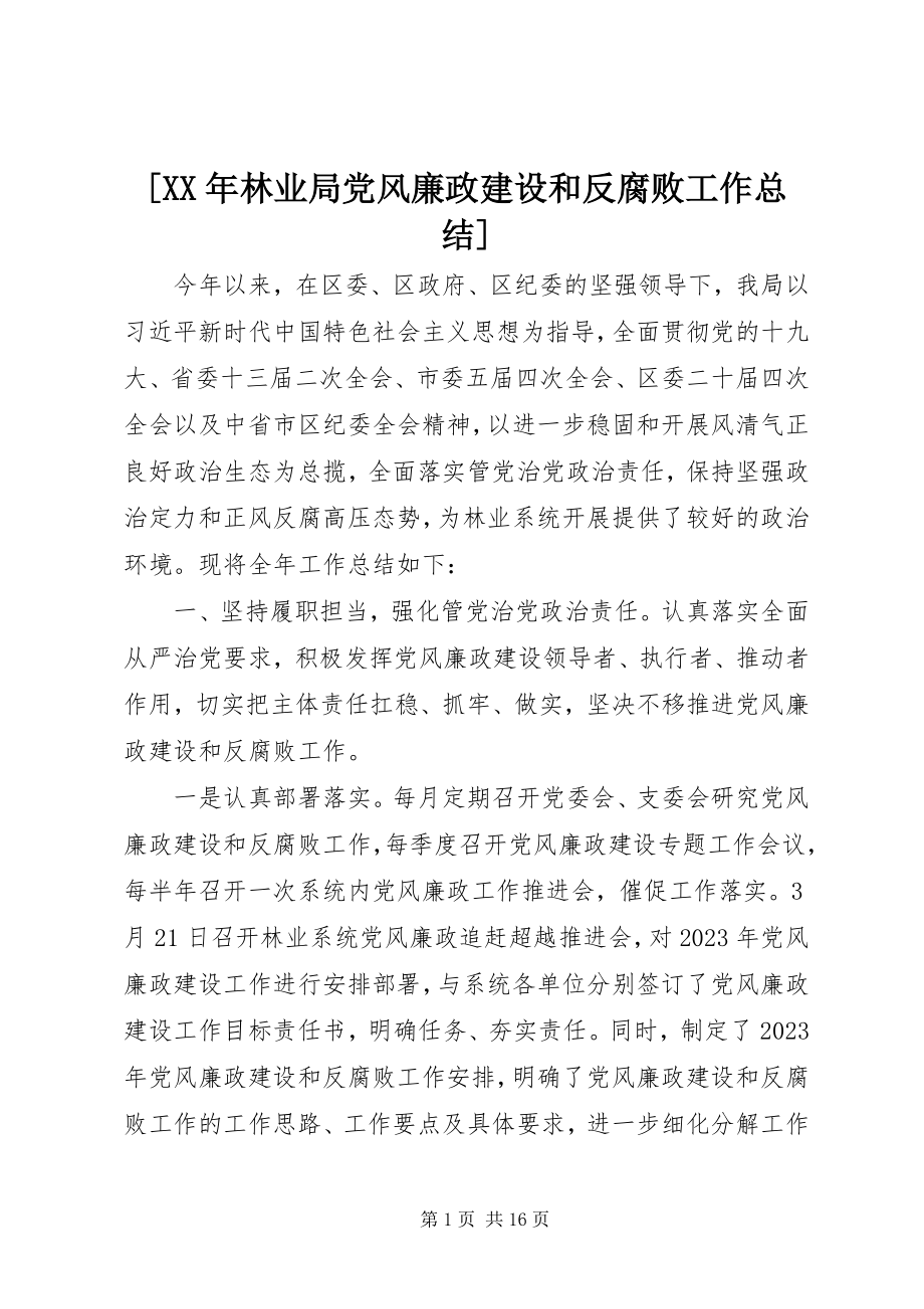 2023年林业局党风廉政建设和反腐败工作总结.docx_第1页