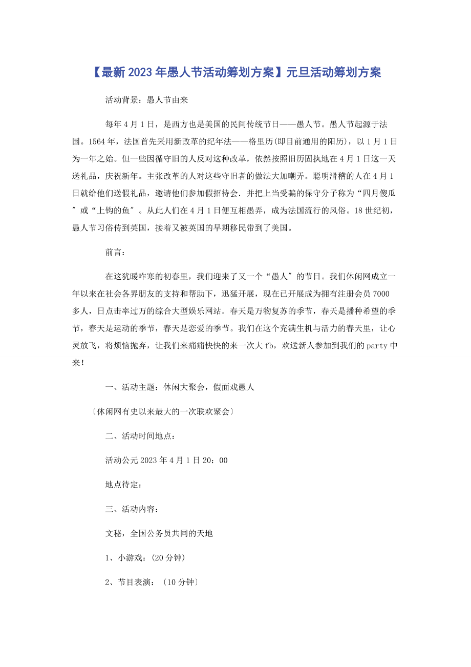 2023年愚人节活动策划方案元旦活动策划方案.docx_第1页