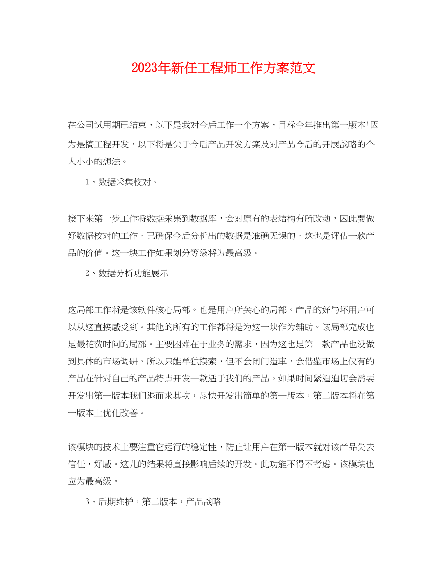 2023年新任工程师工作计划.docx_第1页