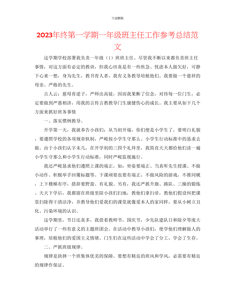 2023年终第一学期一级班主任工作总结.docx_第1页