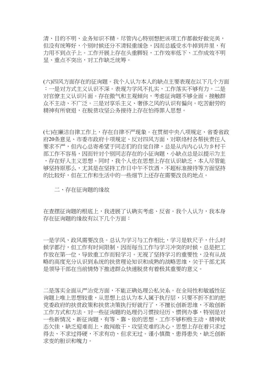 2023年党委副书记脱贫攻坚专题民主生活会个人对照检查材料.docx_第2页