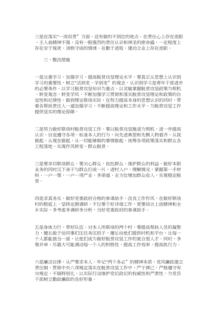 2023年党委副书记脱贫攻坚专题民主生活会个人对照检查材料.docx_第3页