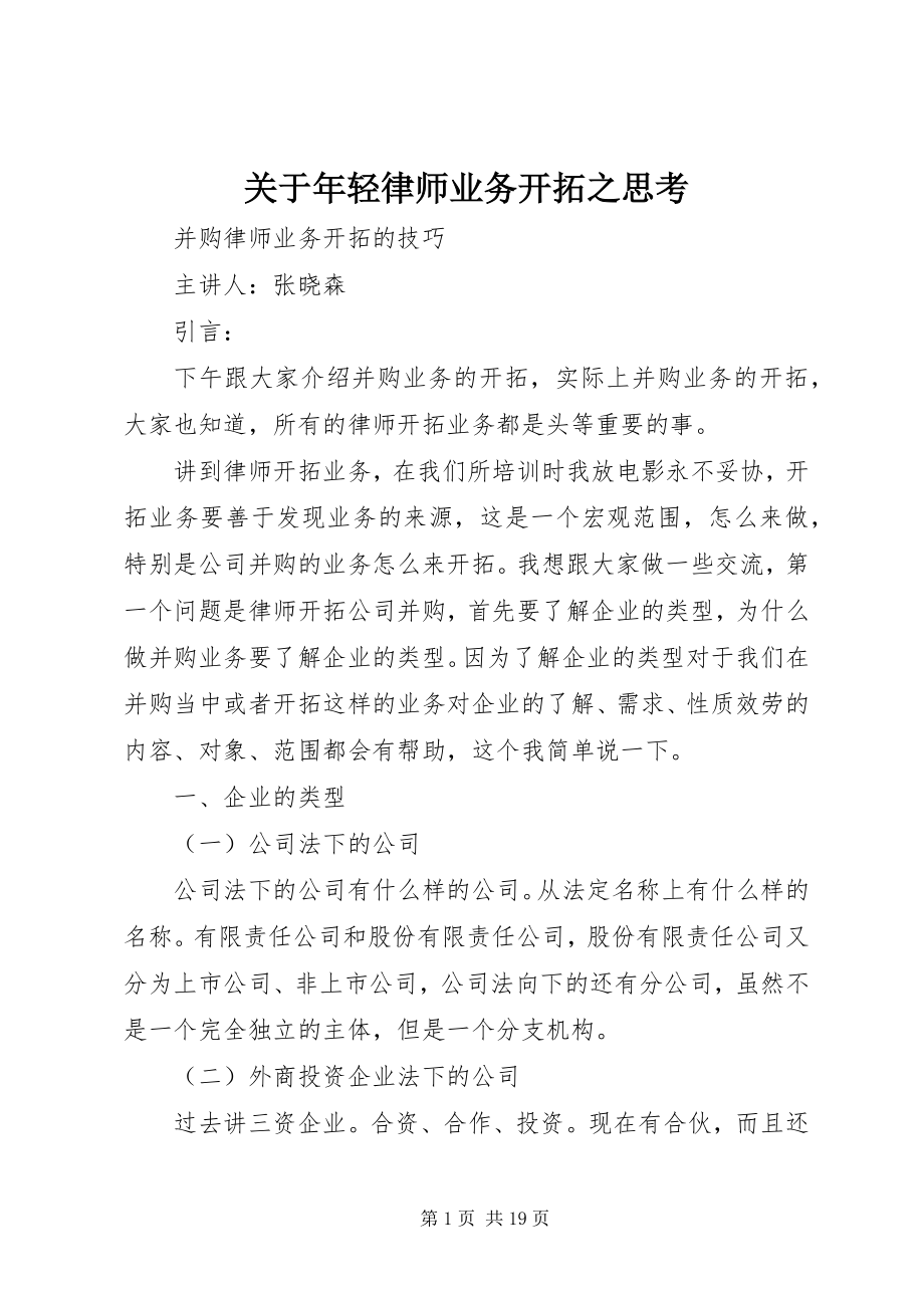 2023年轻律师业务开拓之思考.docx_第1页