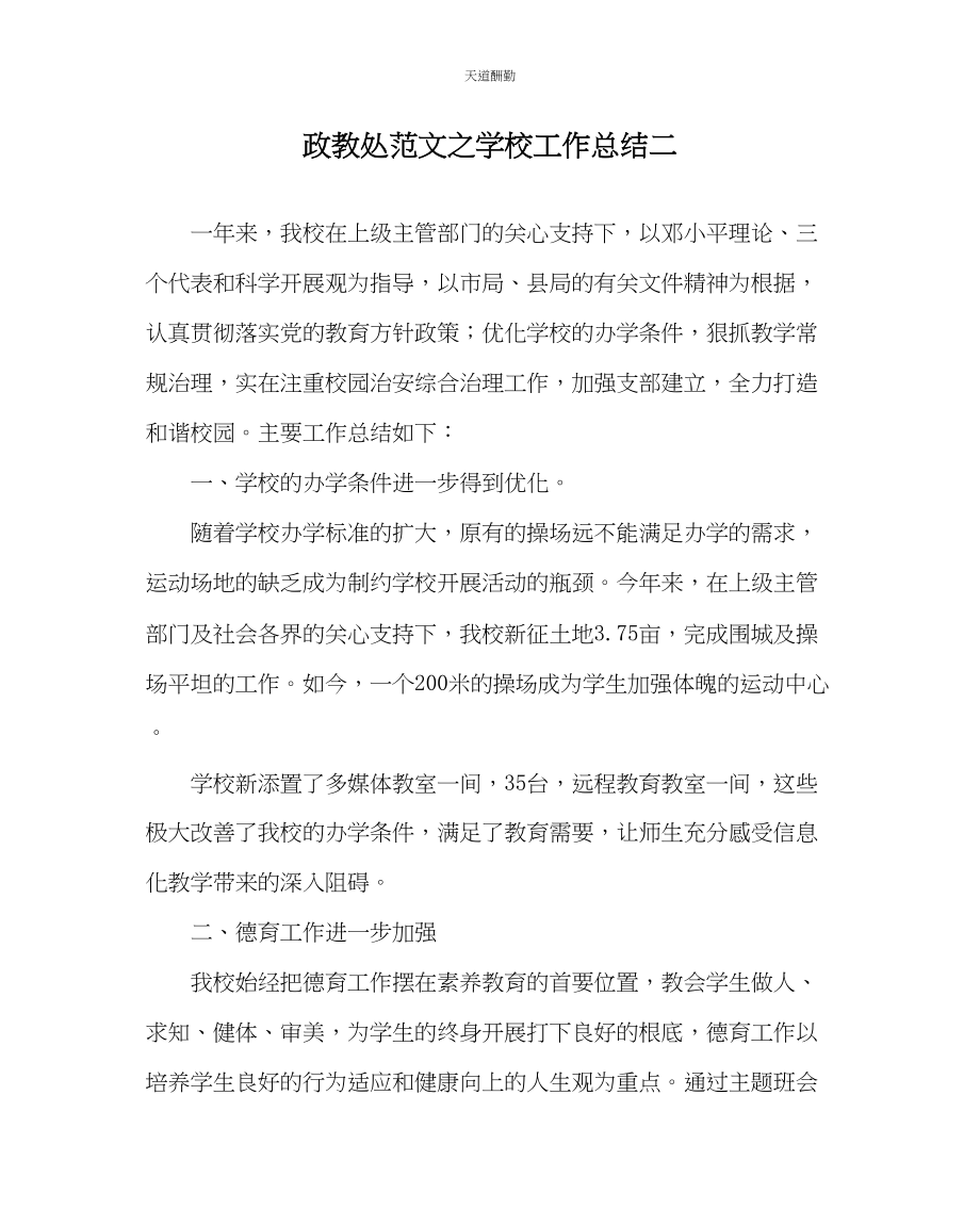 2023年政教处学校工作总结二.docx_第1页