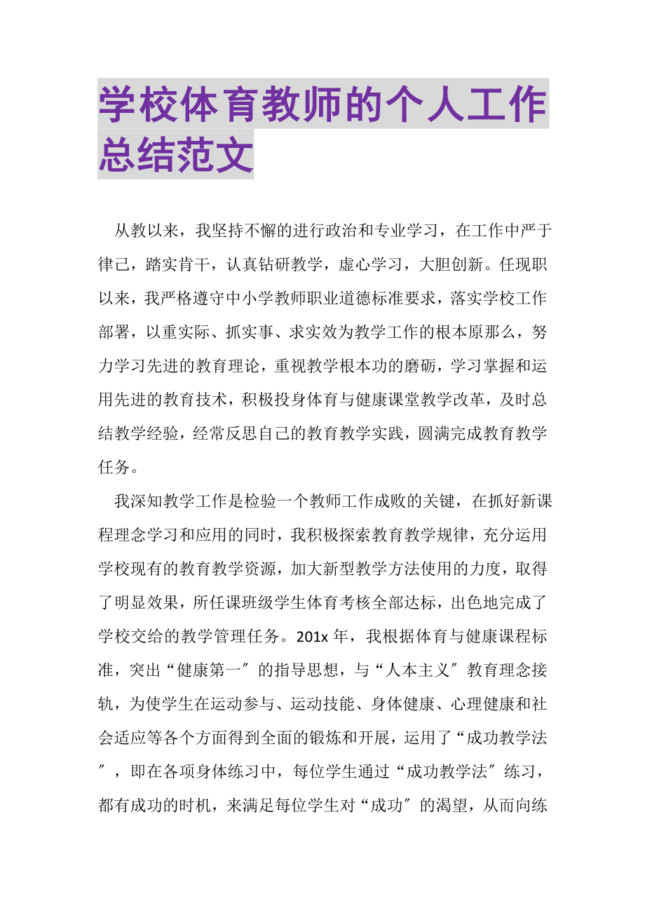 2023年学校体育教师的个人工作总结范文.doc_第1页