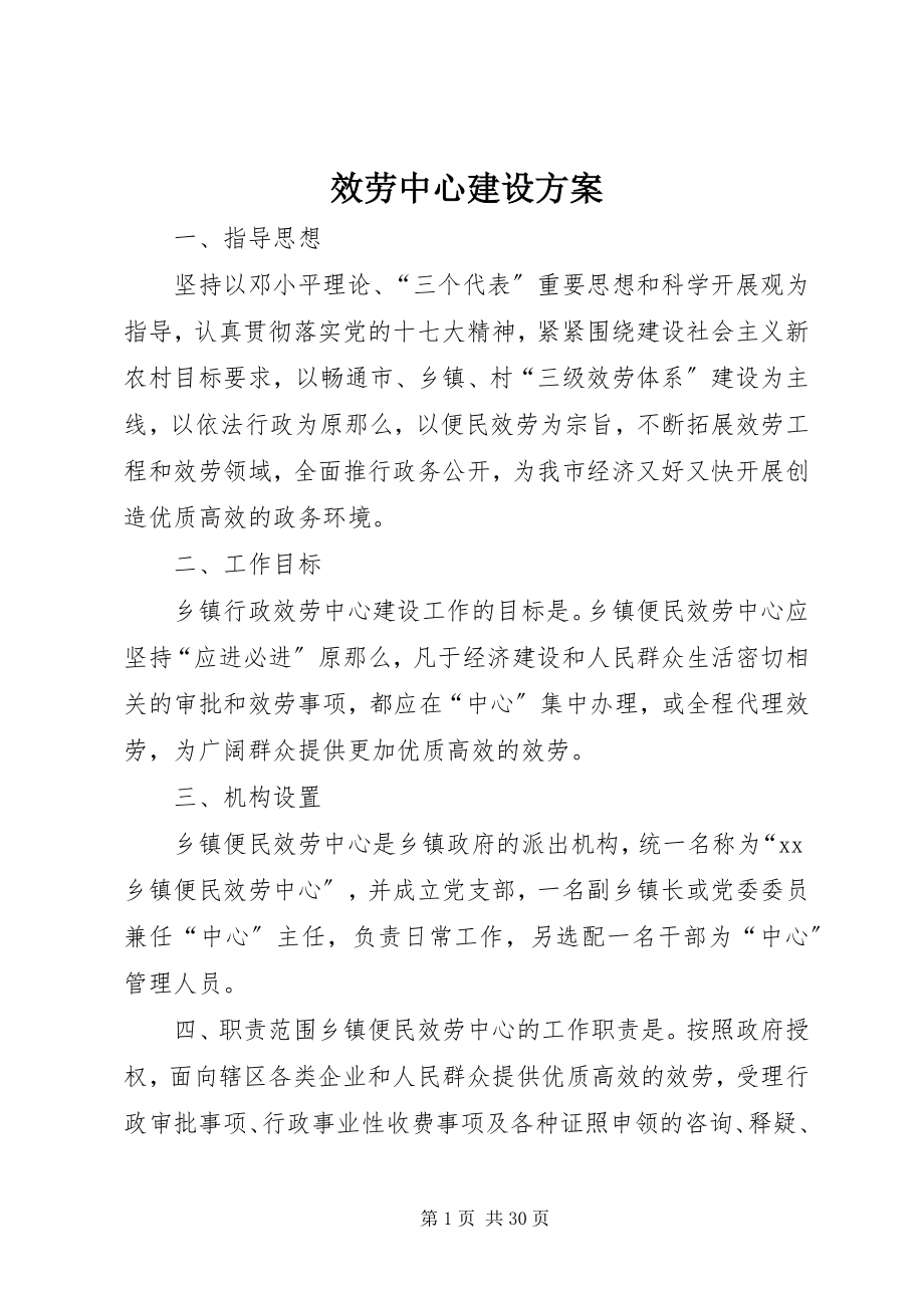 2023年服务中心建设方案.docx_第1页