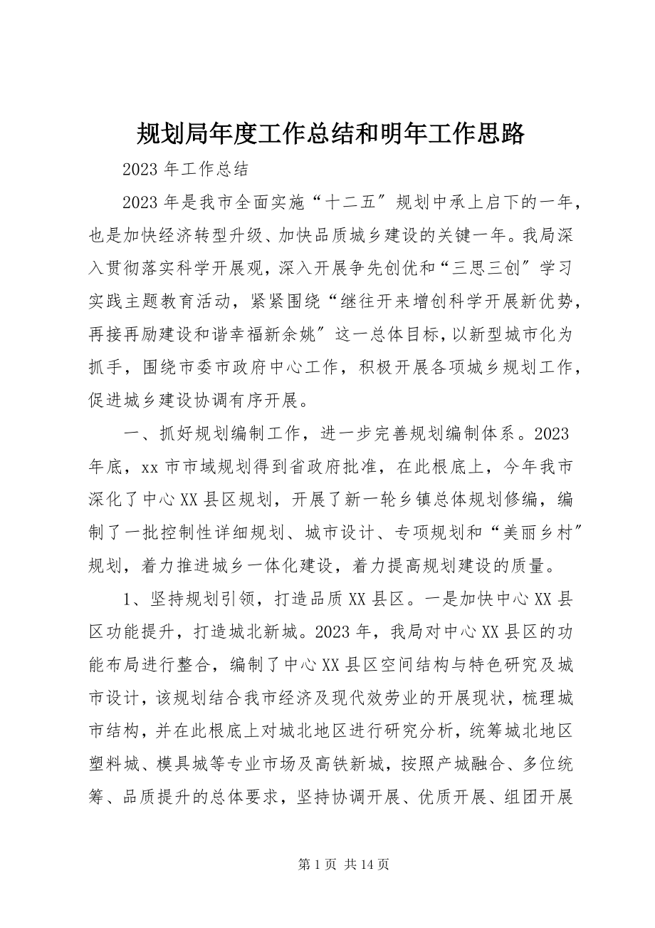 2023年规划局度工作总结和明工作思路.docx_第1页