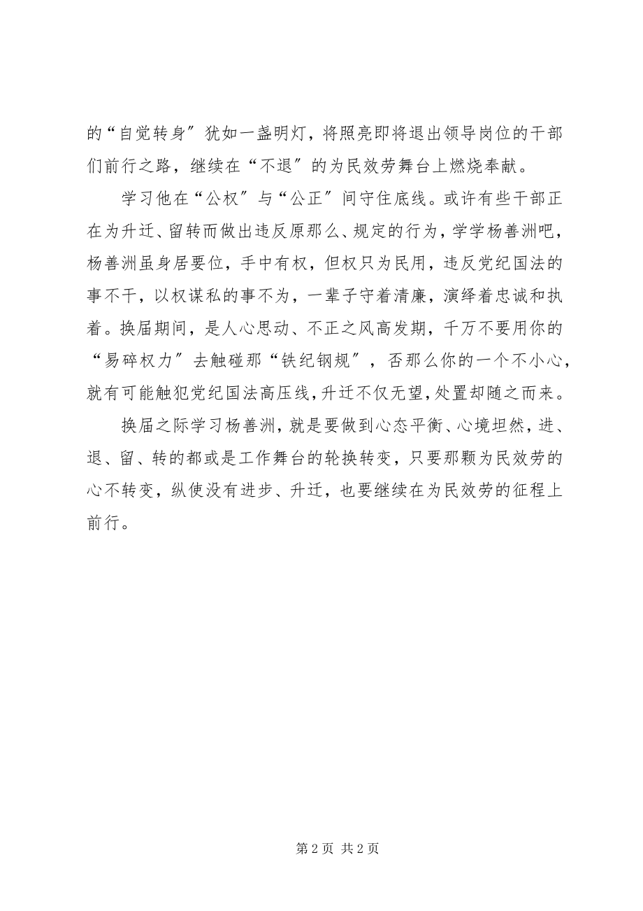 2023年换届之际怎样学习杨善洲？.docx_第2页