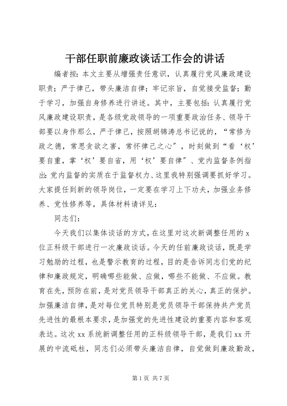 2023年干部任职前廉政谈话工作会的致辞.docx_第1页