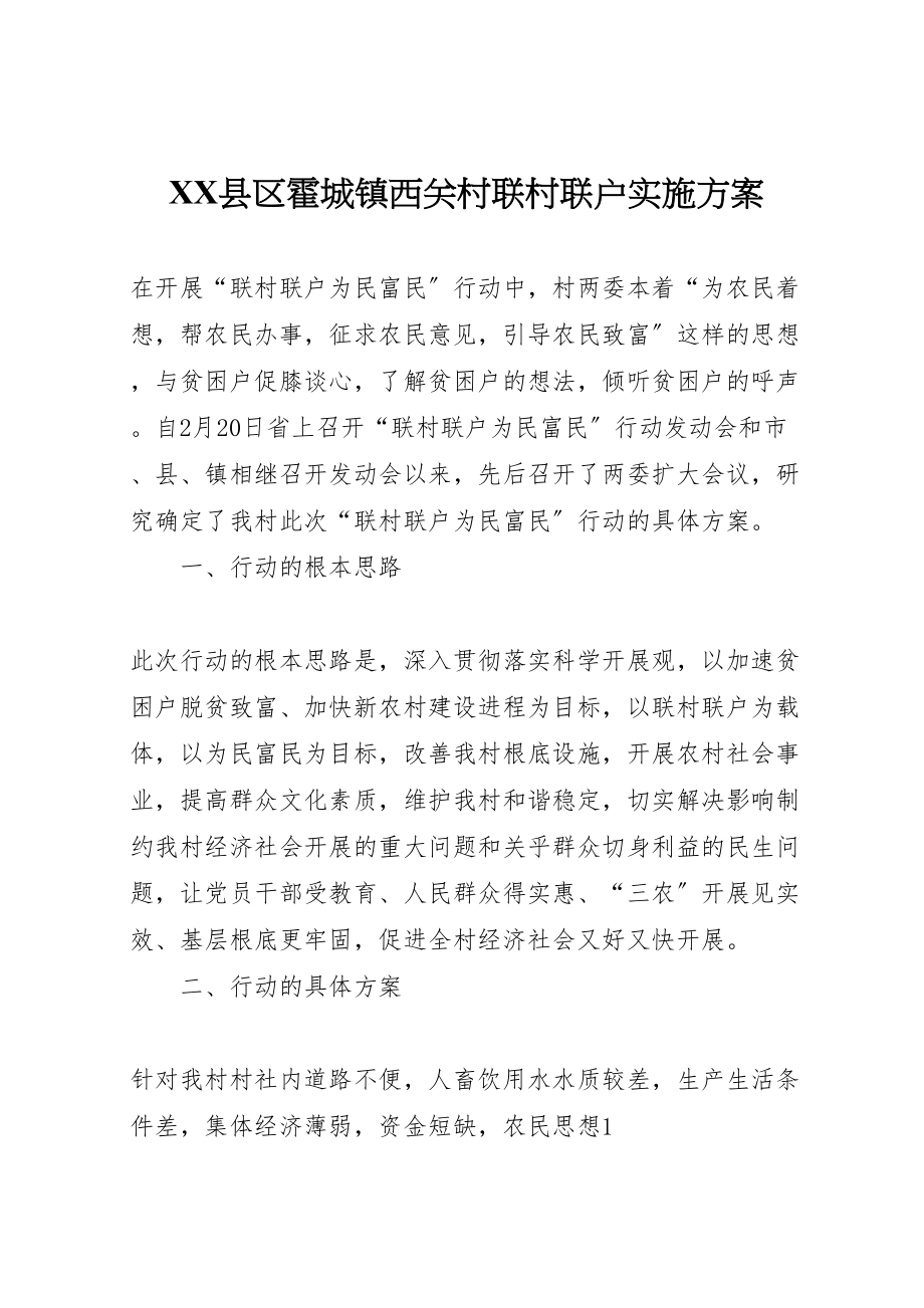 2023年县区霍城镇西关村联村联户实施方案.doc_第1页