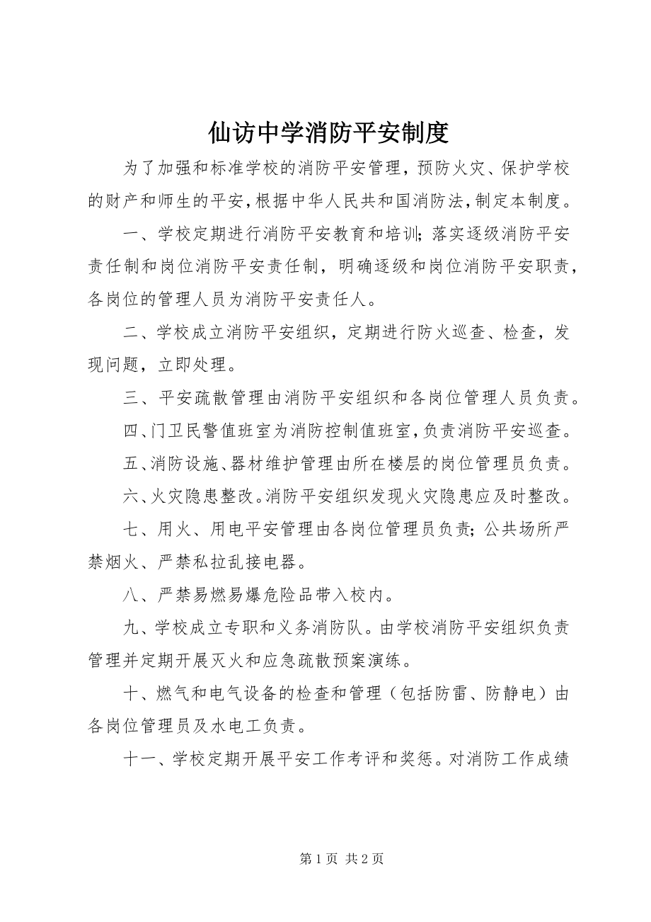 2023年仙访中学消防安全制度.docx_第1页