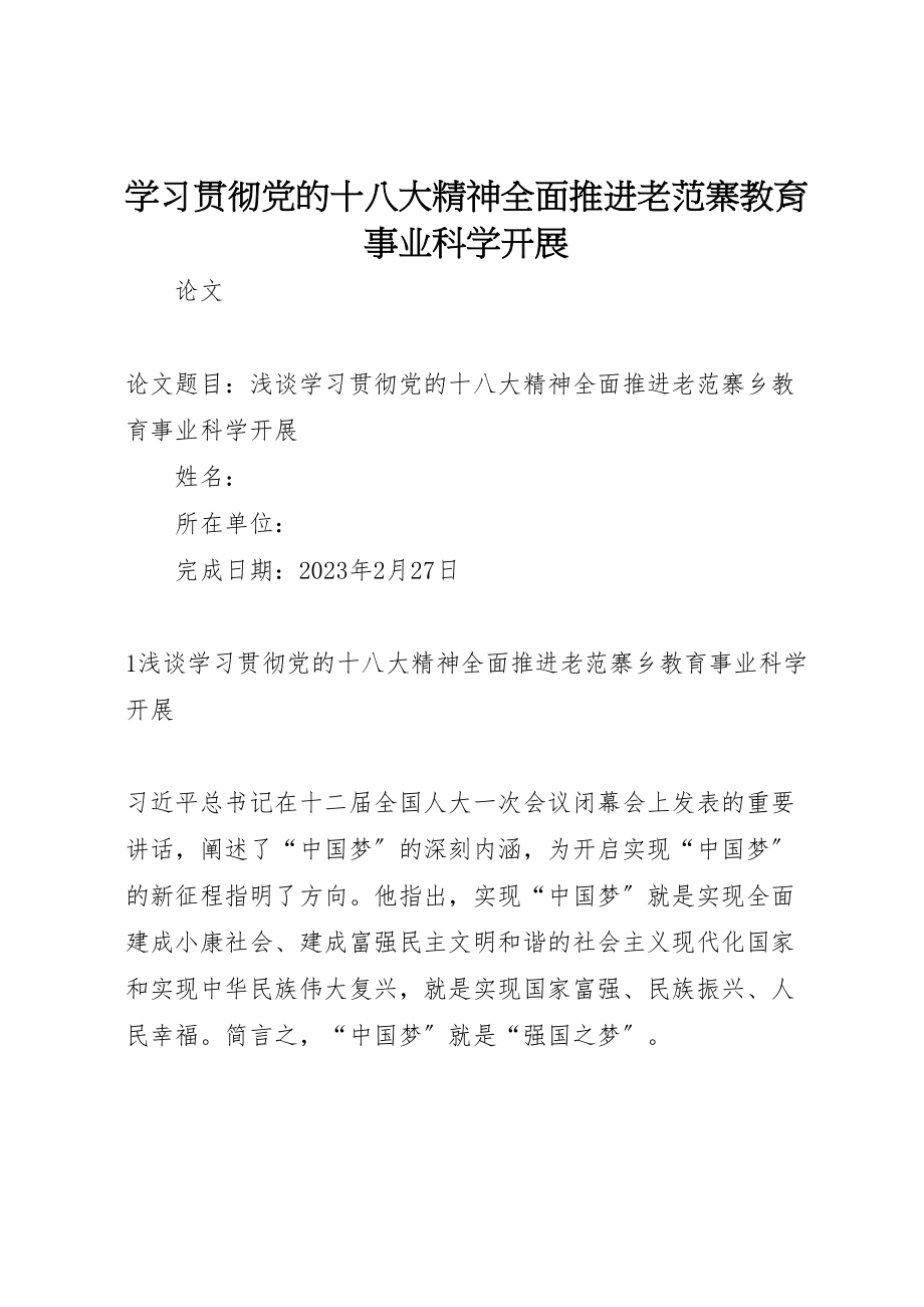 2023年学习贯彻党的十八大精神全面推进老范寨教育事业科学发展.doc_第1页