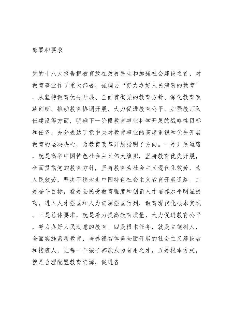 2023年学习贯彻党的十八大精神全面推进老范寨教育事业科学发展.doc_第3页