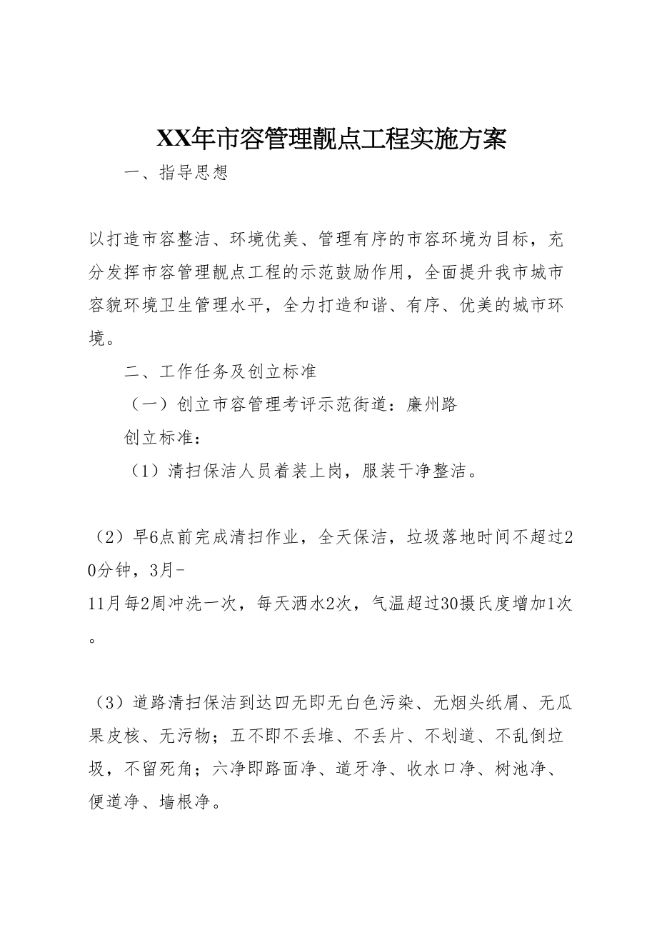 2023年市容管理靓点工程实施方案 .doc_第1页