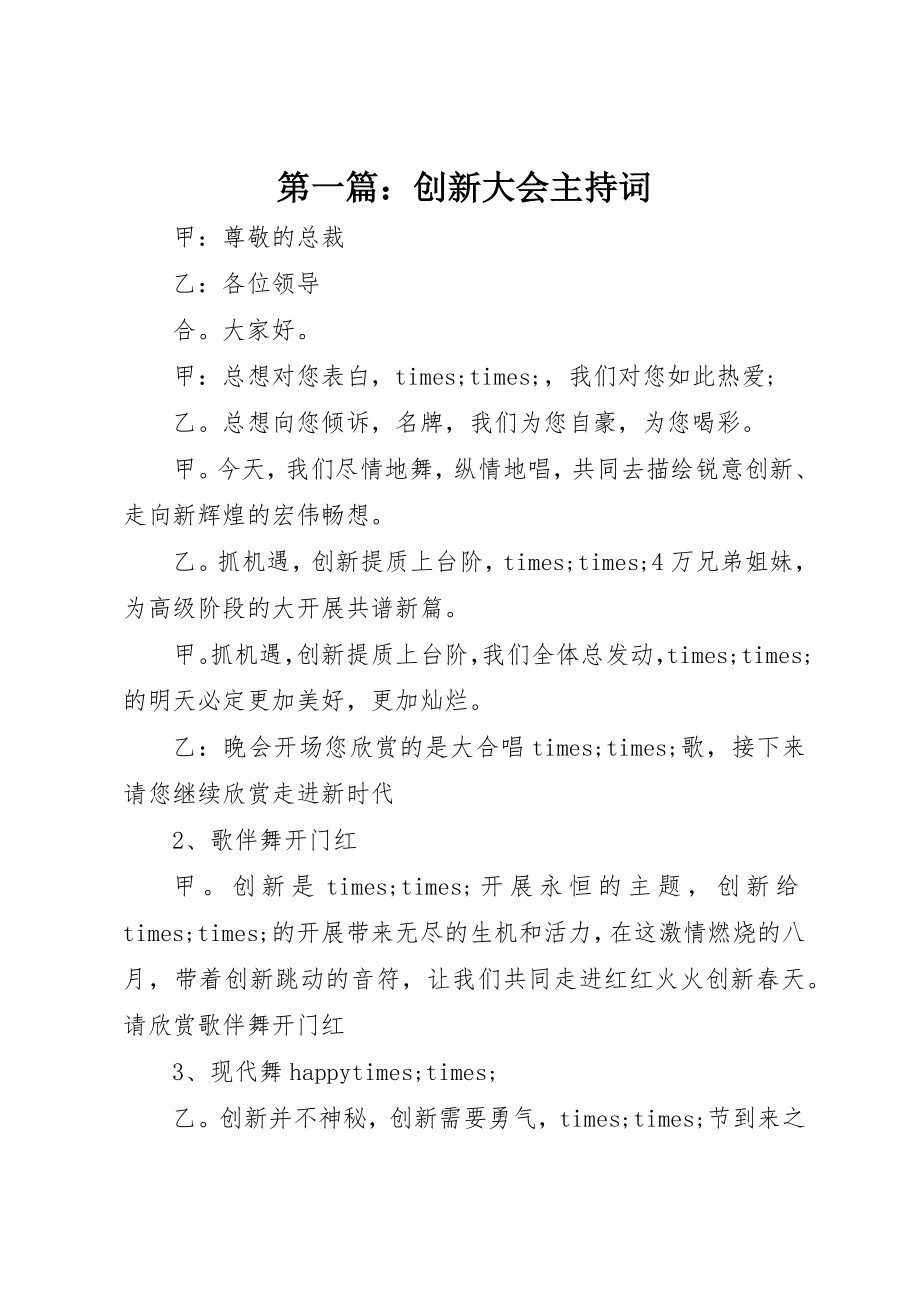 2023年xx创新大会主持词新编.docx_第1页