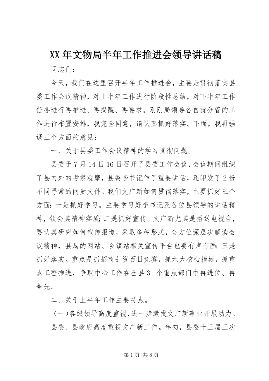 2023年文物局半年工作推进会领导致辞稿.docx_第1页