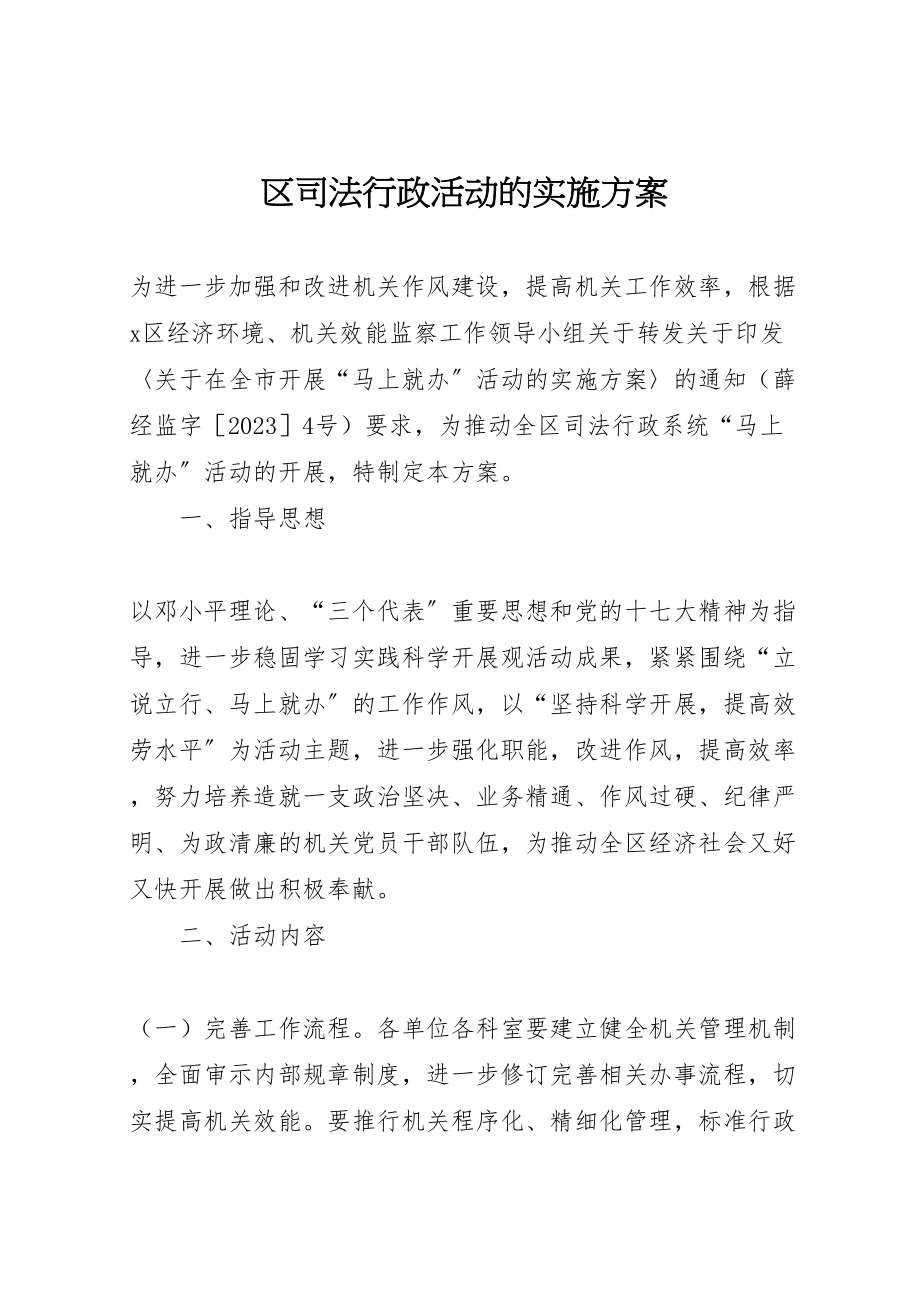 2023年区司法行政活动的实施方案.doc_第1页