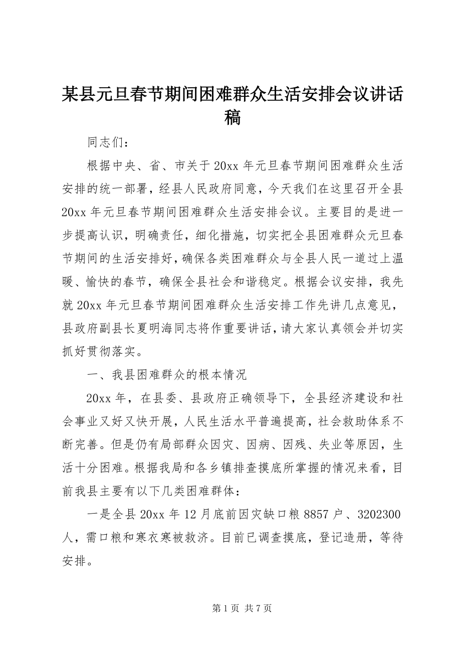 2023年xx县元旦春节期间困难群众生活安排会议致辞稿.docx_第1页