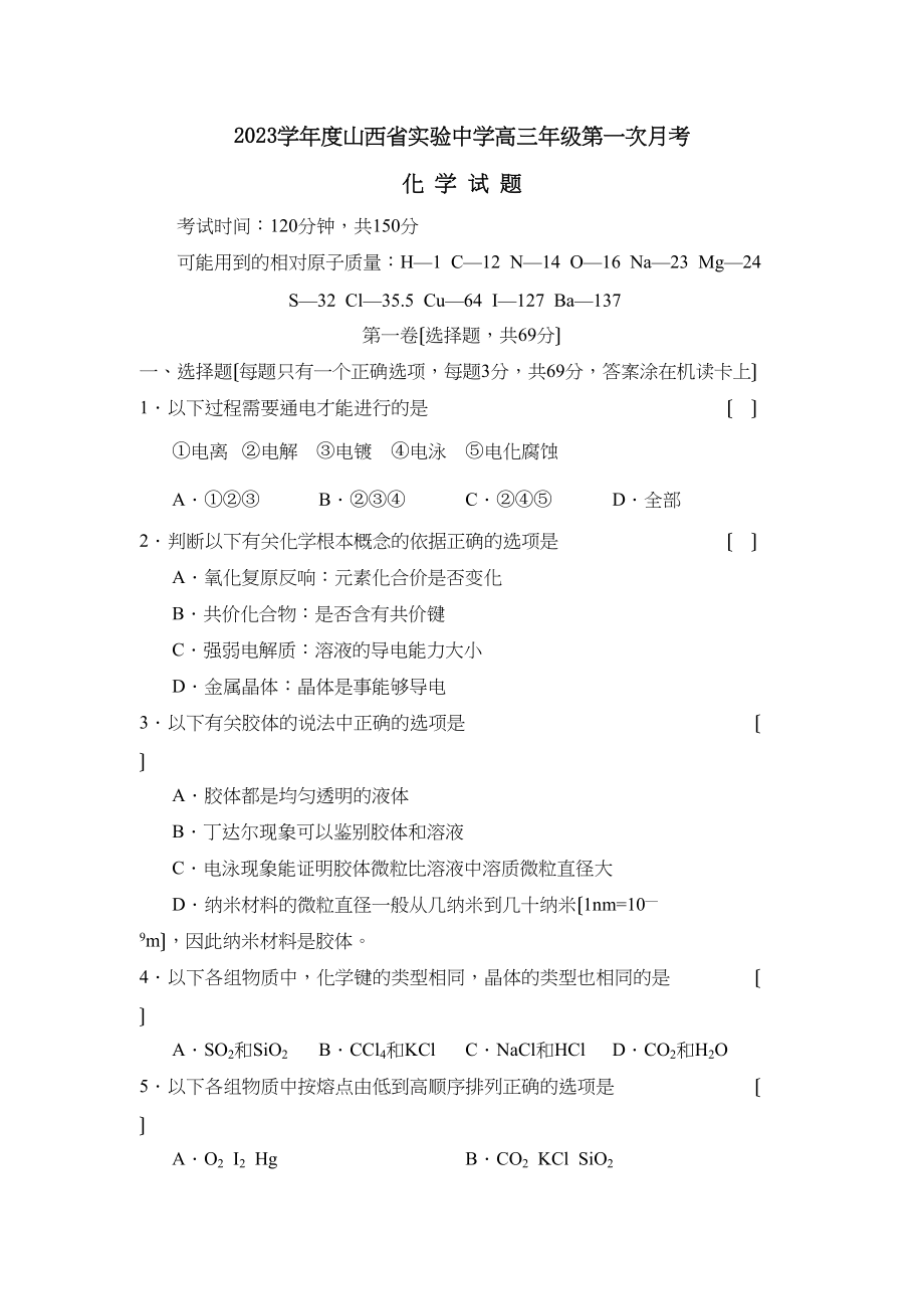 2023年度山西省实验高三年级第一次月考高中化学.docx_第1页