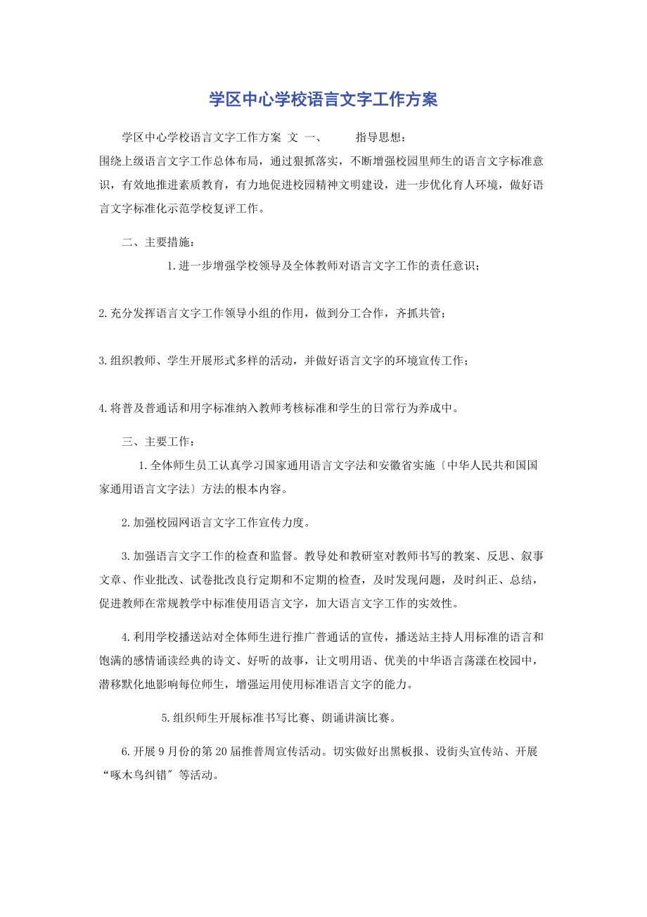 2023年学区中心学校语言文字工作计划.docx_第1页