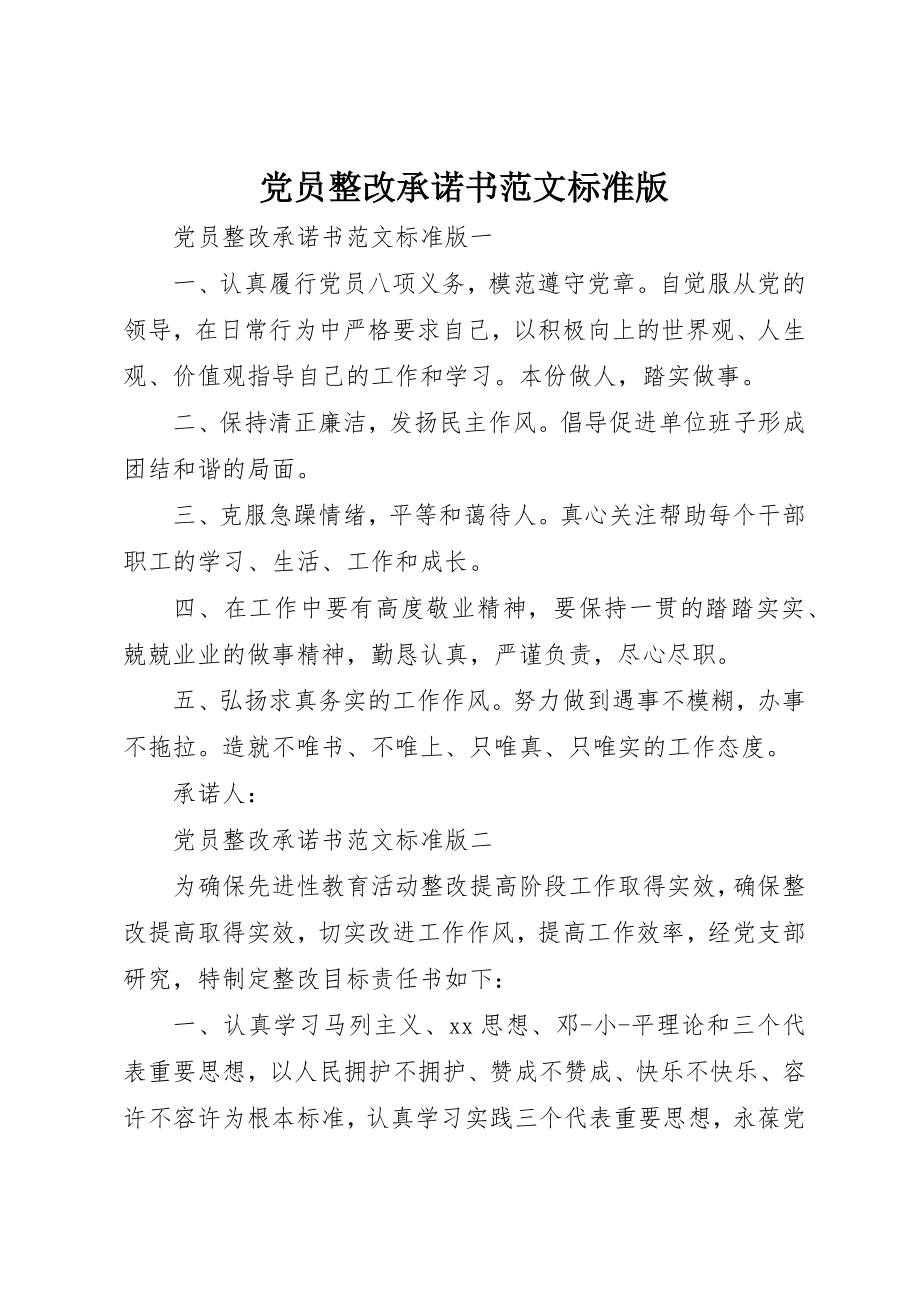 2023年党员整改承诺书标准版.docx_第1页