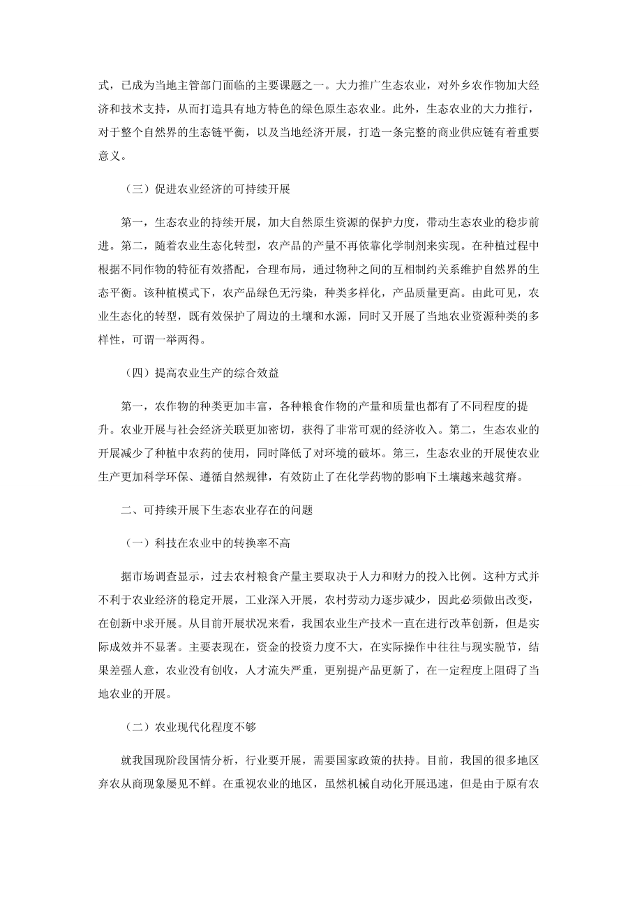 2023年生态农业在农业经济可持续发展中的作用初探.docx_第2页