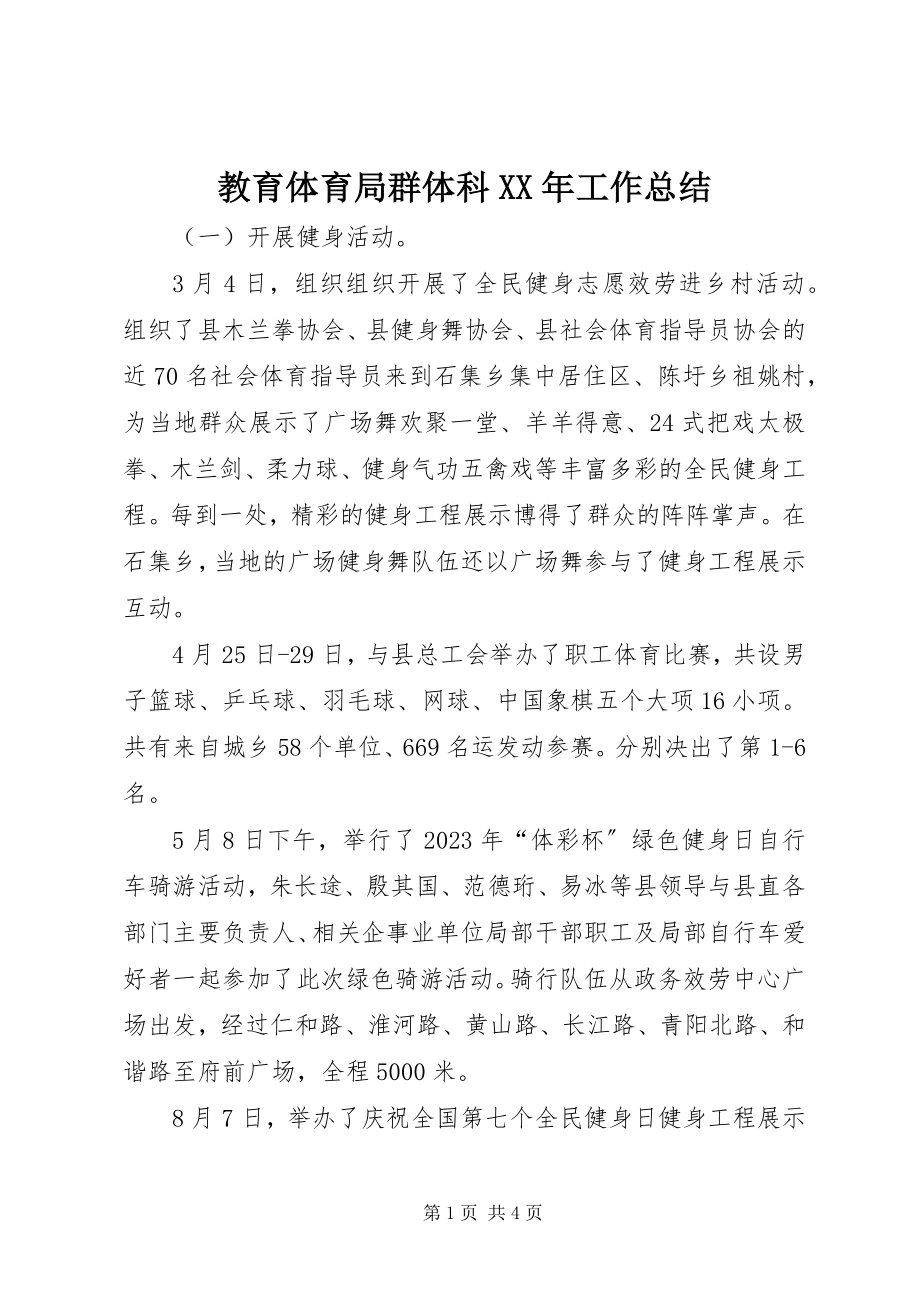 2023年教育局群体科工作总结.docx_第1页