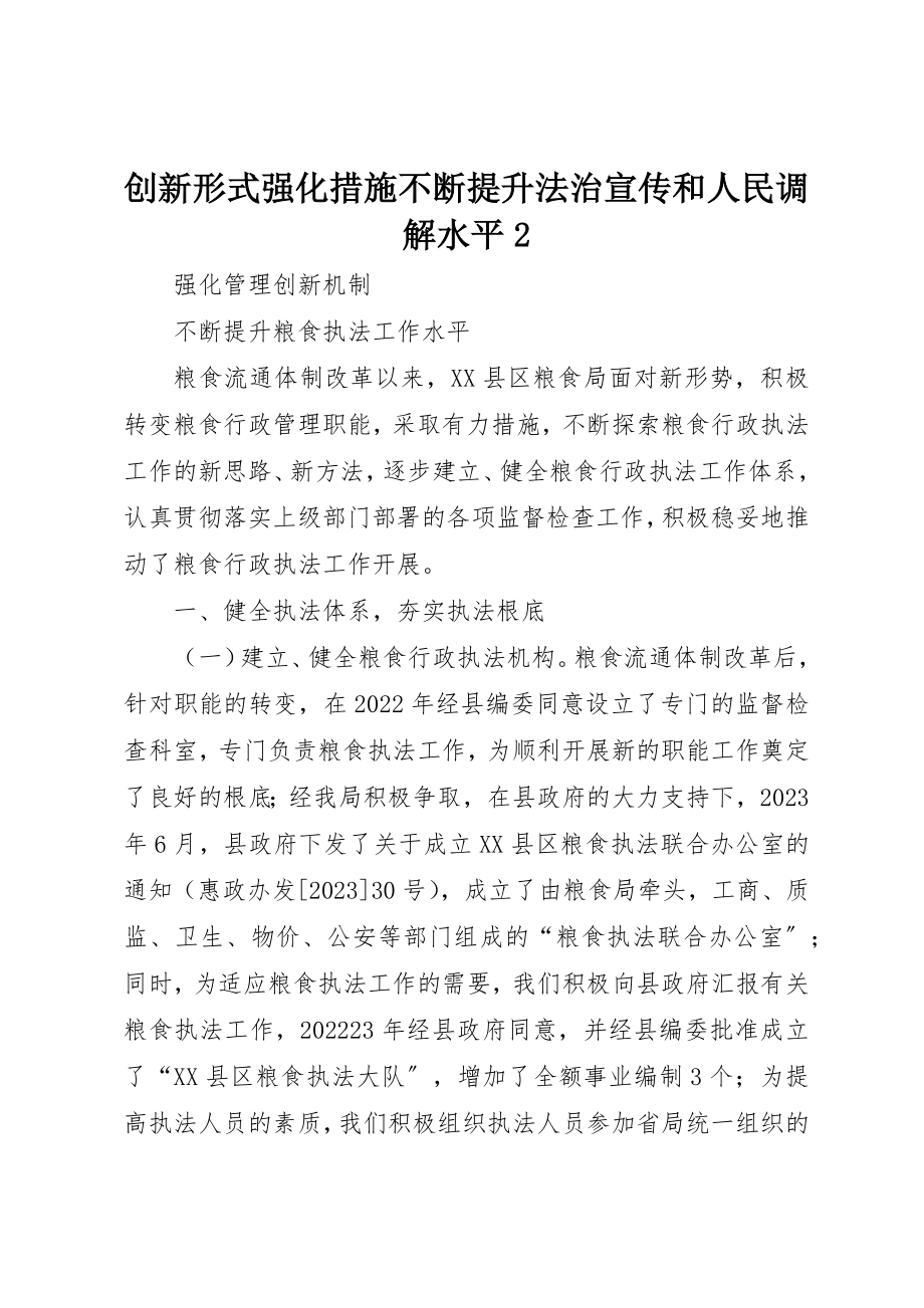 2023年创新形式强化措施不断提升法治宣传和人民调解水平2.docx_第1页